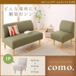 カバーリングアームレスソファ【como.】コモ　1P