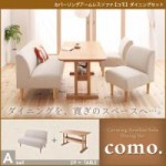 カバーリングアームレスソファ【como.】コモ　ダイニングセット　Aセット