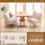 カバーリングアームレスソファ【como.】コモ　ダイニングセット Bセット