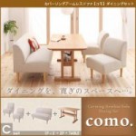 カバーリングアームレスソファ【como.】コモ　ダイニングセット　Cセット