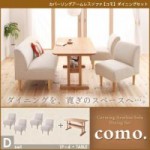 カバーリングアームレスソファ【como.】コモ　ダイニングセット　Dセット