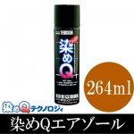 染めQ　エアゾール [264ml]　塗るのでは無く、染める！？ネジっても割れない！剥がれない！