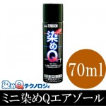 ミニ染めQ　エアゾール [70ml]　塗るのでは無く、染める！？ネジっても割れない！剥がれない！