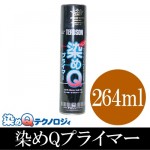 染めQ　プライマー [264ml] プラスチックや、金属、ガラス等の難密着素材への塗装が可能に！