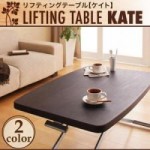 リフティングテーブル【KATE】ケイト