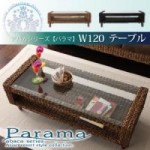 アバカシリーズ 【Parama】パラマ　W120テーブル