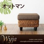 ウォーターヒヤシンスシリーズ 【Wyja】ウィージャ オットマン