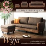 ウォーターヒヤシンスシリーズ 【Wyja】ウィージャ オットマンCセット「1P+3P+オットマン」