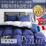 フランス産フェザー100%羽根布団8点セット　ベッドタイプ【Plume】プルーム　ダブル