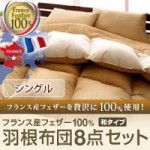 フランス産フェザー100%羽根布団8点セット　和タイプ シングル