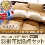 フランス産フェザー100%羽根布団8点セット　和タイプ　セミダブル