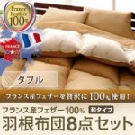 フランス産フェザー100%羽根布団8点セット　和タイプ　ダブル