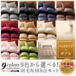 9色から選べる!羽毛布団8点セット:ベッドタイプ　ダブル