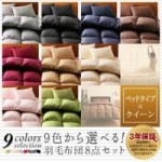 9色から選べる!羽毛布団8点セット:ベッドタイプ　クイーン