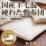 防ダニ・抗菌防臭 国産羊毛混硬わた敷布団(セミダブル)