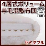 防ダニ・抗菌防臭4層式ボリューム羊毛混敷布団(セミダブル)