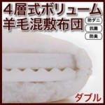 防ダニ・抗菌防臭4層式ボリューム羊毛混敷布団(ダブル)