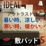 オールシーズン温度調整素材アウトラスト(R)シリーズ【IDEAL】アイディール敷パッド(シングル)