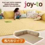 クッション付き・プレイマット　【joy-to】ジョイート　A長方形タイプ