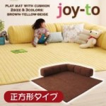 クッション付き・プレイマット　【joy-to】ジョイート　B正方形タイプ