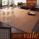 アジアンデザインバンブーラグ【vale】バレ　130×190cm(チェック柄)