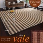 アジアンデザインバンブーラグ【vale】バレ　130×190cm(ストライプ柄)