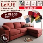 リジョイシリーズ:20色から選べる!カバーリングコーナーカウチソファ【別売りカバー】ラブサイズ