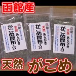 北海道産　天然がごめ昆布100%(荒挽き)3袋