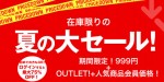 在庫限りの夏の大セール開催！