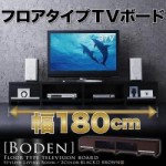 フロアタイプテレビボード【boden】ボーデン