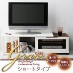 ハイグロス仕上げ伸縮TVボードシリーズ　【Grace-elas】グレース・エラス:ショートタイプ