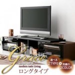 ハイグロス仕上げ伸縮TVボードシリーズ　【Grace-elas】グレース・エラス:ロングタイプ