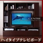 ハイタイプテレビボード【centre】セントレ