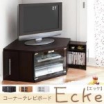 コーナーテレビボード【Ecke】エッケ