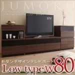 モダンデザインテレビボード【JUMOKU】ジュモク　ロータイプW80