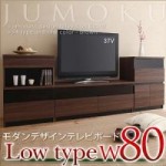 モダンデザインテレビボード【JUMOKU】ジュモク　ロータイプW80