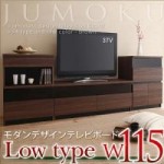 モダンデザインテレビボード【JUMOKU】ジュモク　ロータイプW115