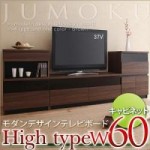 モダンデザインテレビボード【JUMOKU】ジュモク　ハイタイプW60キャビネット