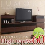 モダンデザインテレビボード【JUMOKU】ジュモク　ハイタイプW60チェスト