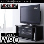 テレビボード【REC shelf】レックシェルフ　type　A(W90)