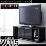 テレビボード【REC shelf】レックシェルフ　type　B(W115)