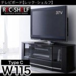 テレビボード【REC shelf】レックシェルフ　type　C(W115)