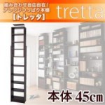 組み合わせ自由自在!アレンジつっぱり本棚【tretta】トレッタ　本体W45cm