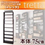組み合わせ自由自在!アレンジつっぱり本棚【tretta】トレッタ　本体W75cm