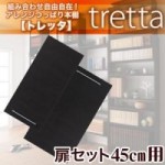 組み合わせ自由自在!アレンジつっぱり本棚【tretta】トレッタ　オプション扉W45cm用