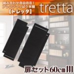 組み合わせ自由自在!アレンジつっぱり本棚【tretta】トレッタ　オプション扉W60cm用