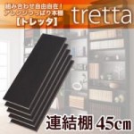 組み合わせ自由自在!アレンジつっぱり本棚【tretta】トレッタ　オプション連結棚W45cm