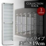 コレクションラック　ハイタイプ　奥行き19cm