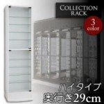 コレクションラック　ハイタイプ　奥行き29cm