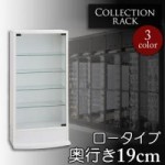 コレクションラック　ロータイプ　奥行き19cm